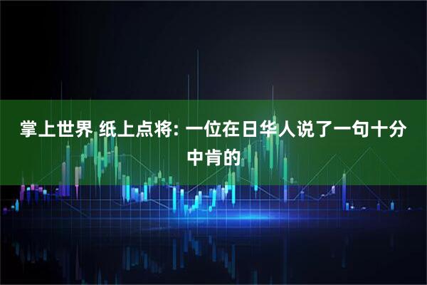 掌上世界 纸上点将: 一位在日华人说了一句十分中肯的